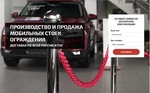 Iron73.ru производство мобильных стоек ограждения