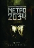 Книга "Метро 2034" Дмитрий Глуховский