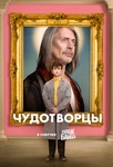 Сериал "Чудотворцы" (2019)