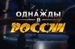 Передача "Однажды в России", ТНТ