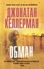 Книга "Обман" Джонатан Келлерман