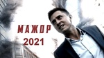 Фильм "Мажор 2021" (2021)