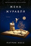 Книга "Жена журавля" Патрик Несс