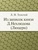 Книга "Из записок князя Д.Нехлюдова Люцерн" Лев Николаевич Толстой