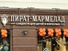 Магазин "Пират-Мармелад", Москва