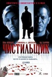 Фильм "Чистильщик" (2008)