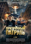 Фильм "Призрачный патруль" (2013)