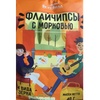 Флайчипсы "ВкусВилл"