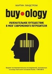 Книга "Buyology" Мартин Линдстром