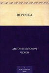 Книга "Верочка" А.П Чехов