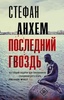 Книга "Последний гвоздь" Стефан Анхем