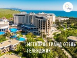 Отель "METROPOL" 5*, Геленджик, Россия