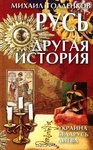 Книга "Русь - другая история" Михаил Голденков