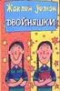 Книга "Двойняшки" Жаклин Уилсон