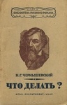 Книга "Что делать?" Николай Чернышевский