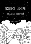 Книга "Мятная сказка" Александр Полярный