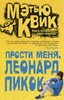 Книга "Прости меня, Леонард Пикок" Мэтью Квик