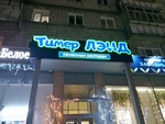 Ресторан "ТимерЛэнд", Ульяновск