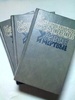 Книга "Живые и мертвые" Константин Симонов