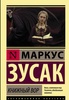 Книга "Книжный вор" Маркус Зусак