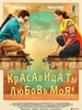 Фильм "Красавица, ты любовь моя" (2013)
