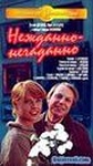 Фильм "Нежданно-негаданно" (1983)