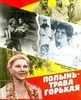 Фильм "Полынь – трава горькая" (1982)
