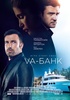 Фильм "Va-банк" (2013)