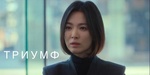 Сериал "Триумф" (2022)