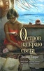 Книга "Остров на краю света" Джоан Харрис