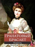 Книга "Гранатовый браслет" Александр Куприн