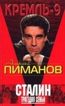 Книга "Сталин. Трагедия семьи." Алексей Пиманов