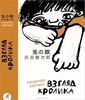 Книга "Взгляд кролика" Хайтани Кэнзиро