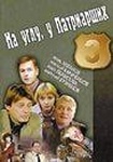 Фильм "На углу у Патриарших" (1995)