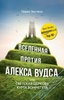 Книга "Вселенная против Алекса Вудса" Гевин Экстенс