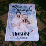 Книга "Любовь на карантине" Юлия Набокова фото 2 