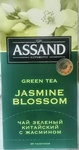 Чай ASSAND Green Tea китайский с жасмином