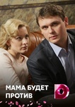 Сериал "Мама будет против"