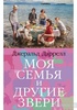 Книга "Моя семья и другие звери"