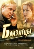 Сериал "Близнецы" (2004)