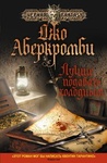 Книга "Лучше подавать холодным" Джо Аберкромби