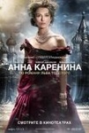 Фильм "Анна каренина" (2012)