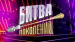 Передача "Битва поколений", Муз-Тв