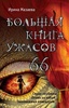 Книга "Большая книга ужасов 66" Мазаева Ирина