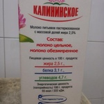 Молоко Калининское фото 1 