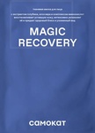 Маска для лица recovery Самокат Magic тканевая