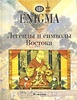 Книга "Легенды и символы Востока"