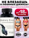 Таблетки для похудения Skinny Era (жиросжигатель)