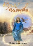 Книга "Побег из сказки" Юлия Набокова