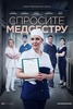 Сериал "Спросите медсестру" (2021)